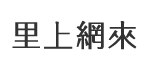 維生里